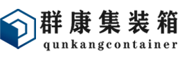 泸溪集装箱 - 泸溪二手集装箱 - 泸溪海运集装箱 - 群康集装箱服务有限公司